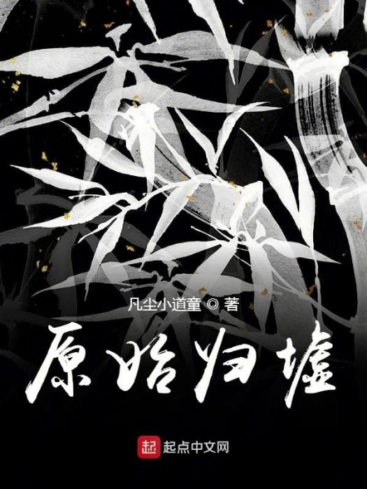 原始歸墟 原始歸墟