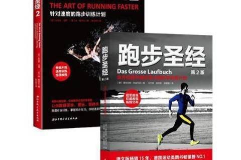 跑步聖經(2017年北京科學技術出版社出版的圖書) 跑步聖經(2017年北京科學技術出版社出版的圖書)