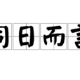 同日而言 同日而言