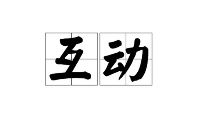 互動(漢語詞語)
