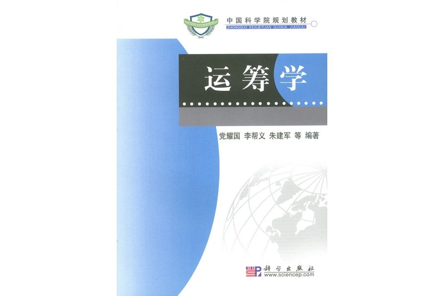 運籌學(2009年科學出版社出版的圖書) 運籌學(2009年科學出版社出版的圖書)