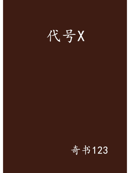 代號X 代號X