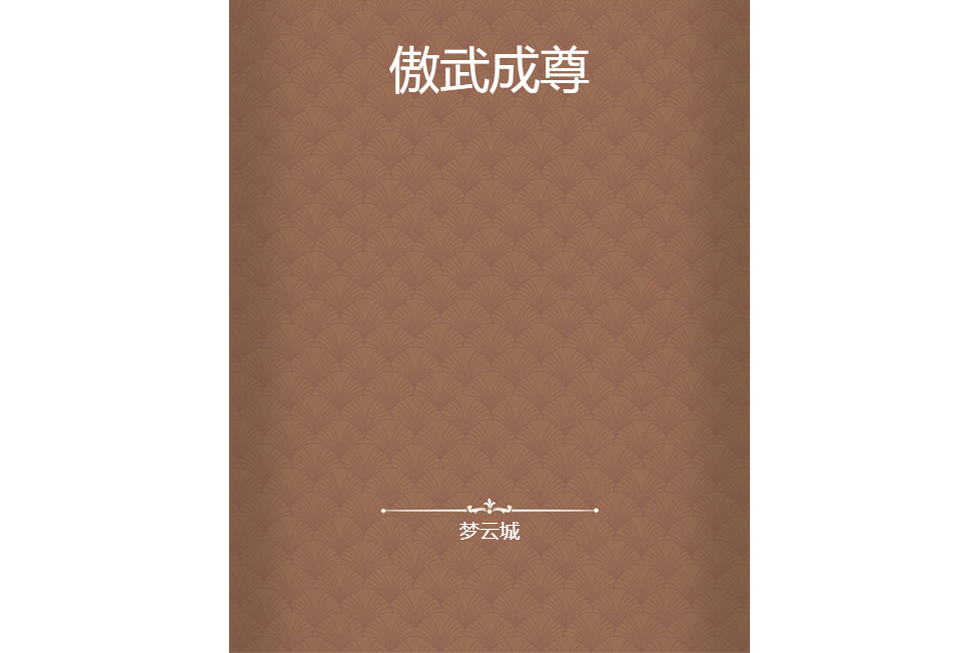 傲武成尊 傲武成尊