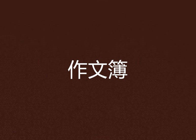 作文簿 作文簿