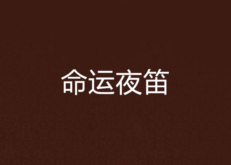命運夜笛 命運夜笛