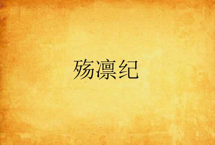 殤凜紀