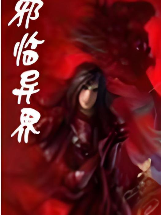 邪臨異界 邪臨異界