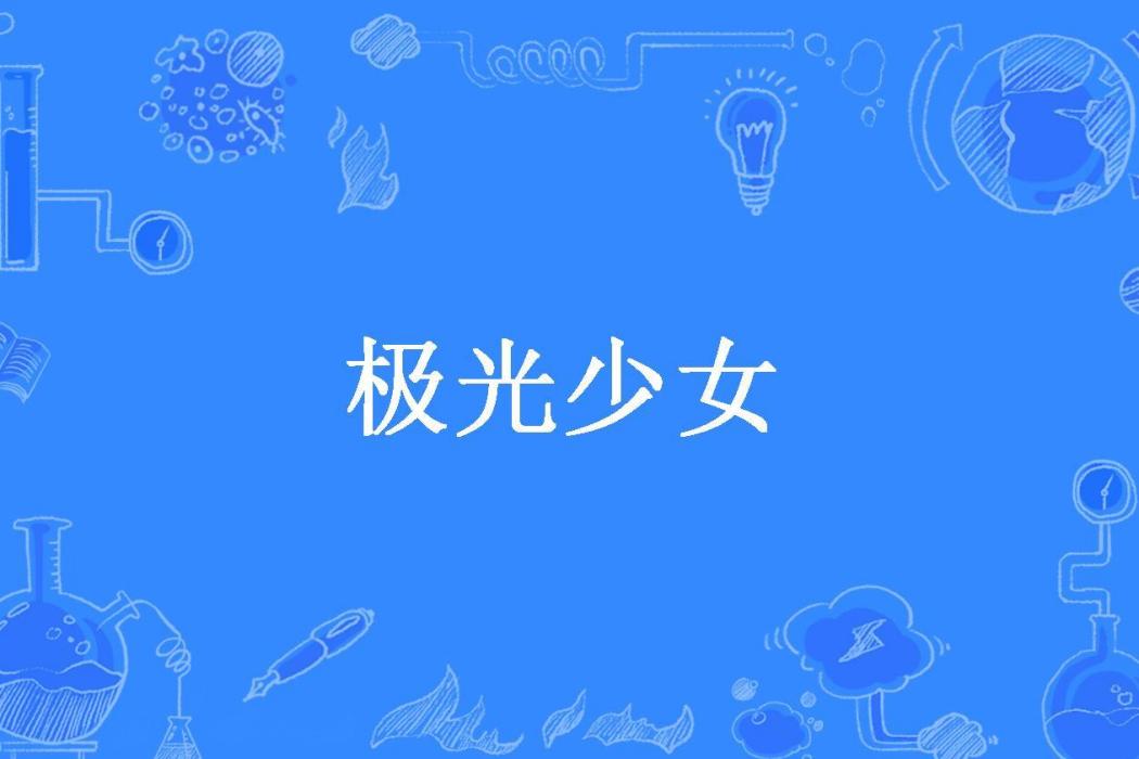 極光少女 極光少女