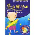 生字練習 生字練習