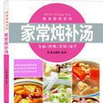 家常燉補湯 家常燉補湯