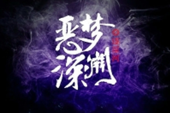 惡夢深淵 惡夢深淵