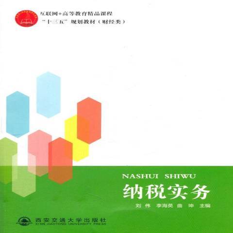 納稅實務(2017年西安交通大學出版社出版的圖書) 納稅實務(2017年西安交通大學出版社出版的圖書)