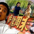 非常周末(高希希執導電影) 非常周末(高希希執導電影)