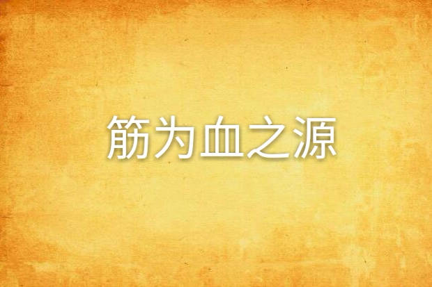 筋為血之源