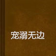 寵溺無邊 寵溺無邊