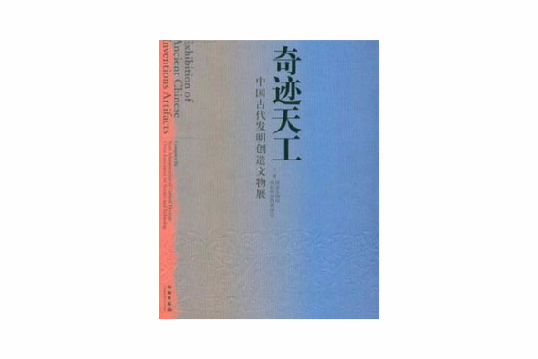 奇蹟天工 奇蹟天工