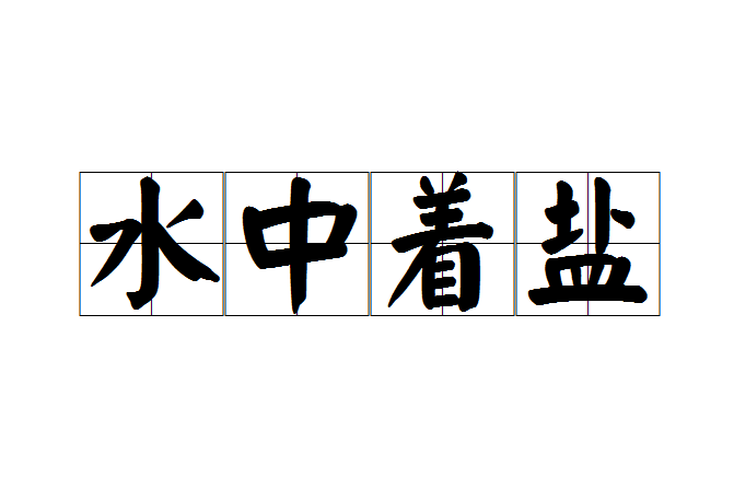 水中著鹽 水中著鹽