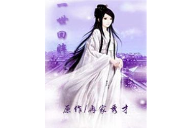 一世回眸(冉家秀才所著小說) 一世回眸(冉家秀才所著小說)