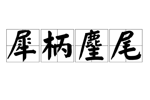 犀柄麈尾 犀柄麈尾
