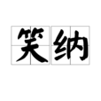 笑納 笑納
