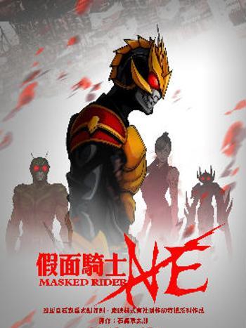 假面騎士NE 假面騎士NE