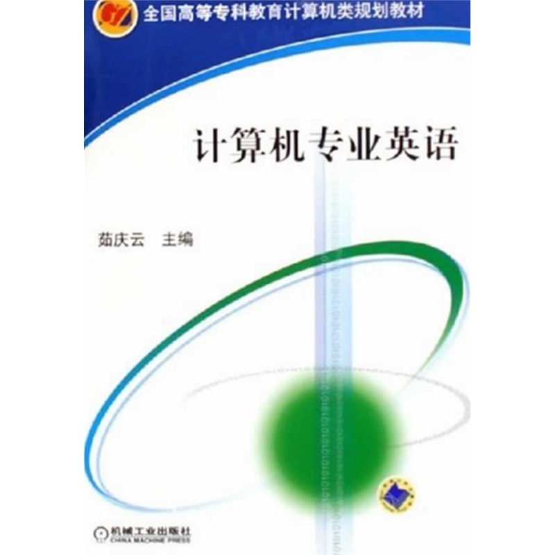 計算機專業英語(2012年機械工業出版社出版圖書)