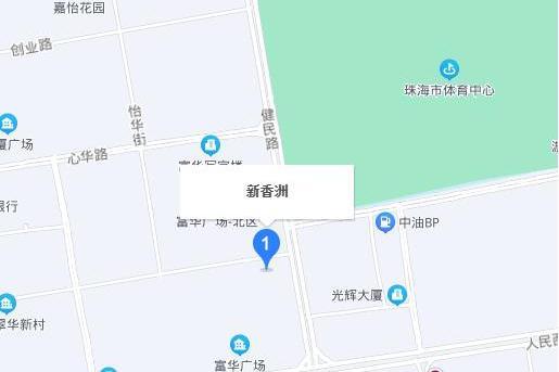 新香洲 新香洲