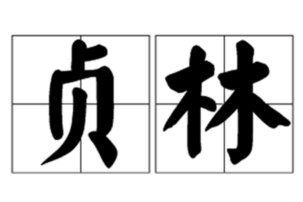 貞林