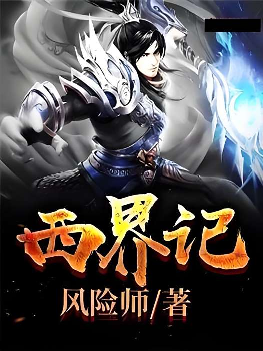 西界記 西界記