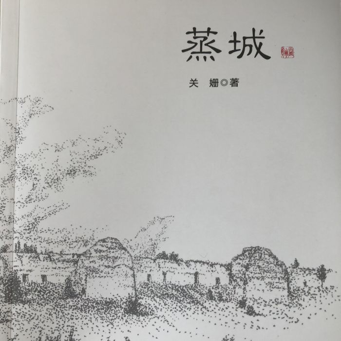 蒸城 蒸城