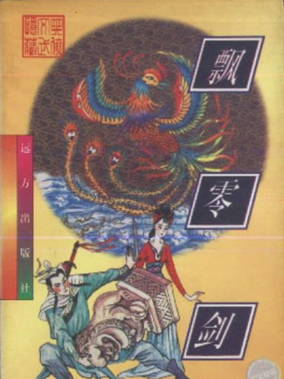 飄零劍 飄零劍