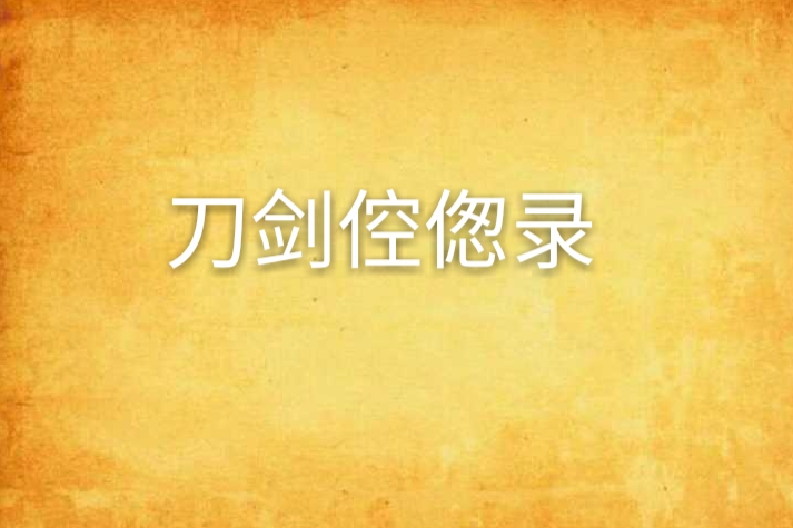 刀劍倥傯錄