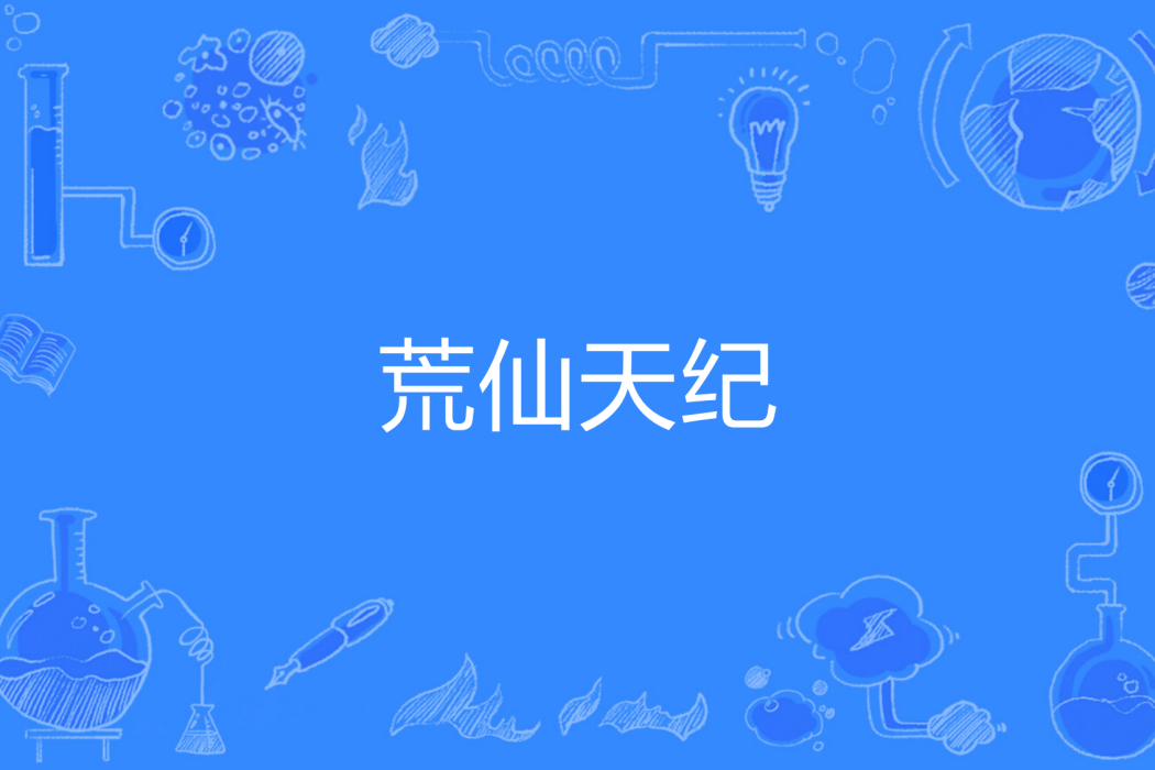 荒仙天紀