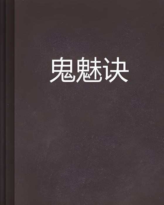 鬼魅訣 鬼魅訣