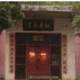 天廟村(四川省天廟村) 天廟村(四川省天廟村)