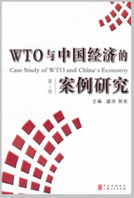 WTO與中國經濟的案例研究（第1輯）