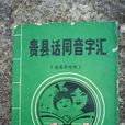 貴港話