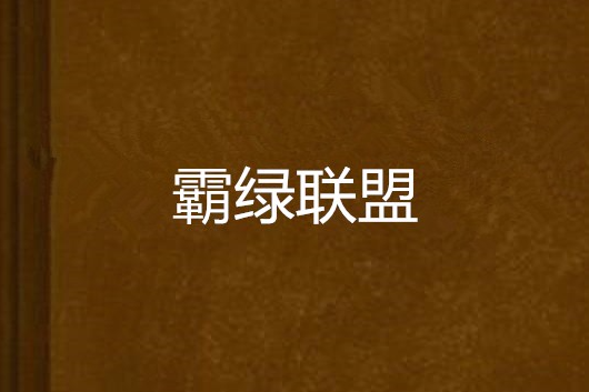 霸綠聯盟 霸綠聯盟