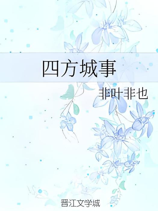 四方城事 四方城事