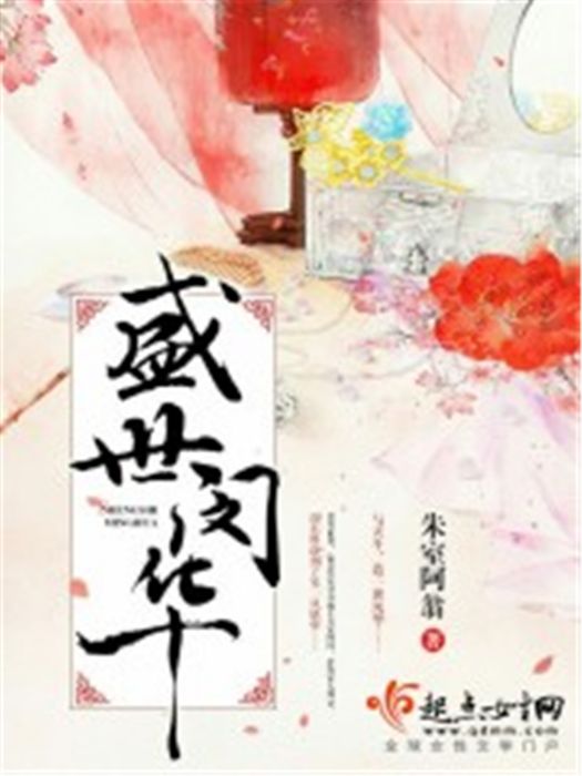 盛世閔華 盛世閔華