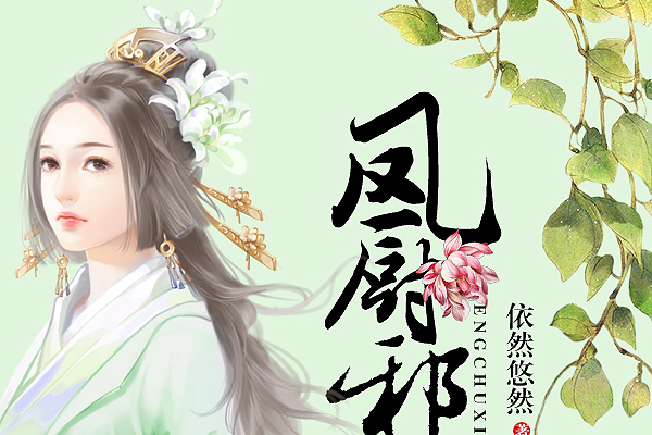鳳廚邪女 鳳廚邪女