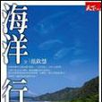 海洋行旅 海洋行旅