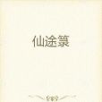 仙途籙 仙途籙