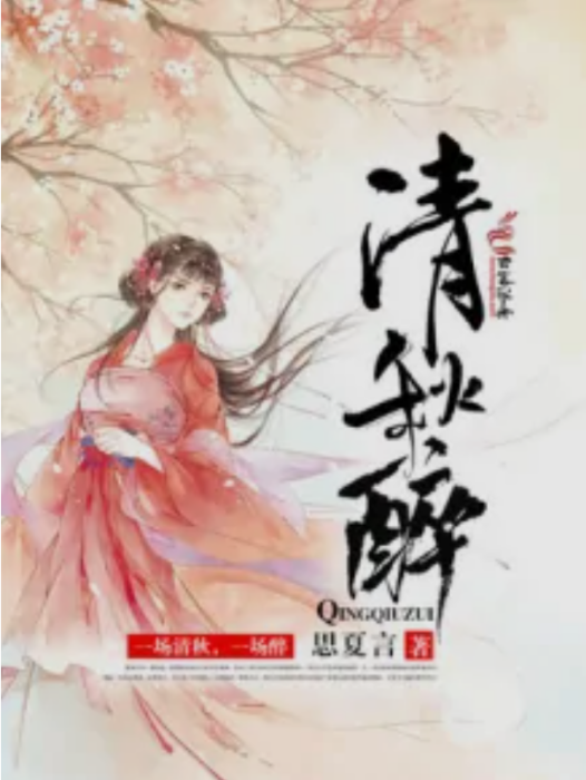 清秋醉 清秋醉