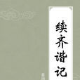 續齊諧記 續齊諧記