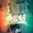 愛情拯救聯盟 愛情拯救聯盟