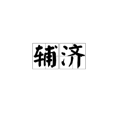 輔濟 輔濟