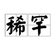 稀罕 稀罕