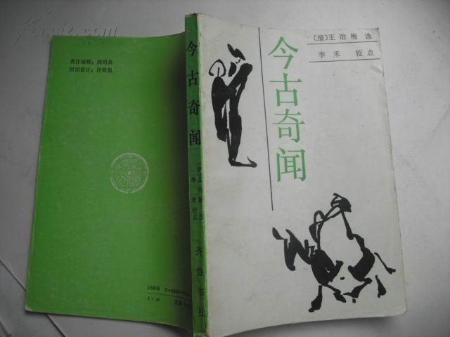 今古奇聞 今古奇聞