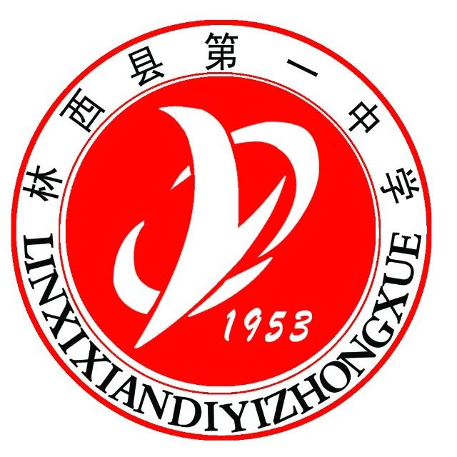 林西縣第一中學(林西一中) 林西縣第一中學(林西一中)